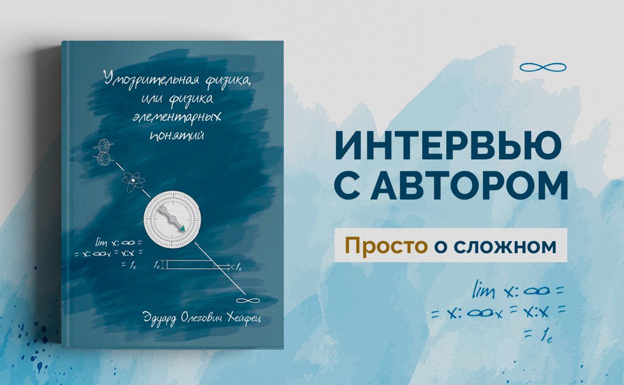 Эдуард Хейфец: «Исследуя Вселенную философски, я сумел по-новому обосновать  наличие бесконечности»