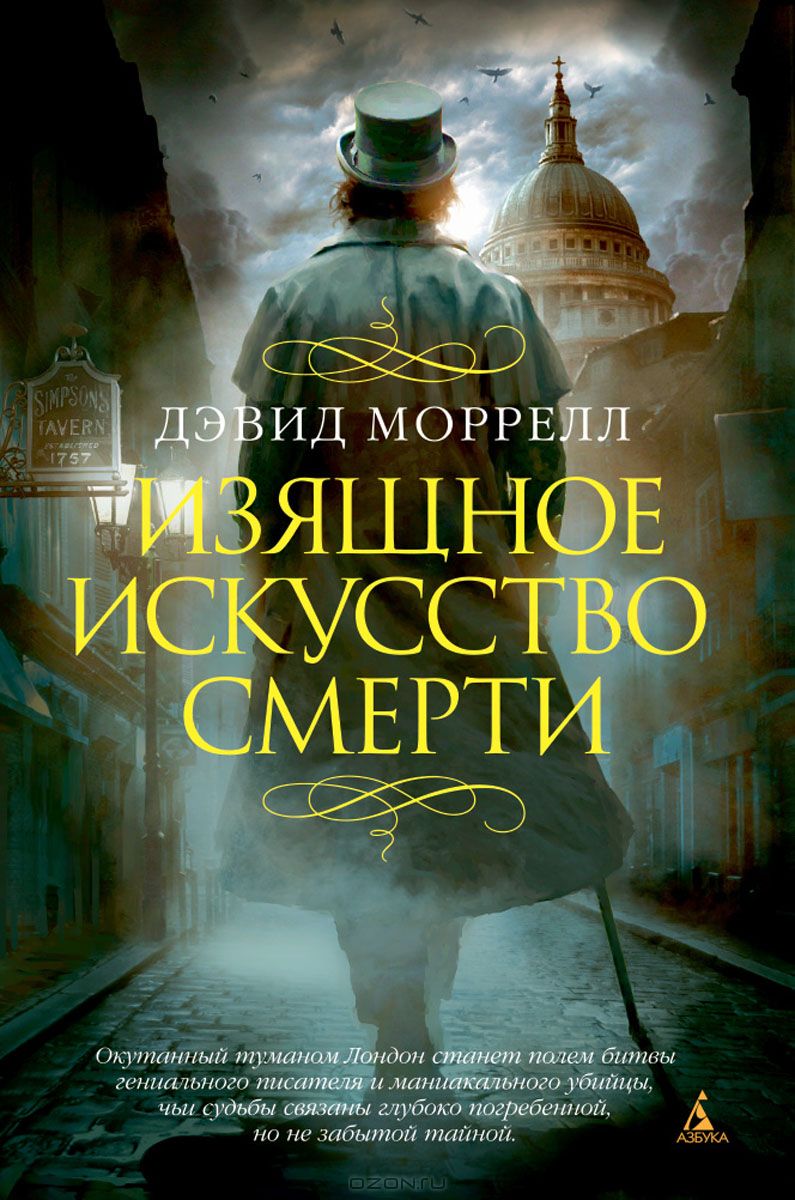 Дэвид книги. Моррелл изящное искусство смерти. Дэвид Моррелл изящное искусство. Изящное искусство смерти книга. Моррелл Дэвид 