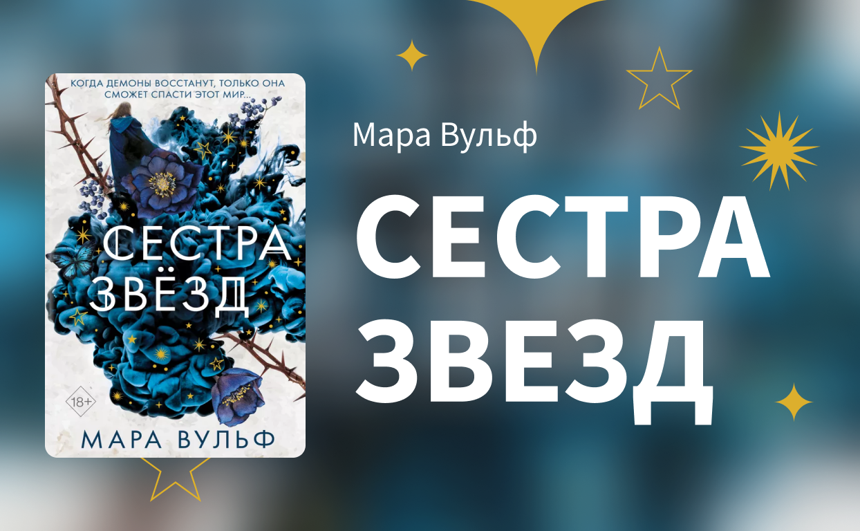 Вульф сестра звезд