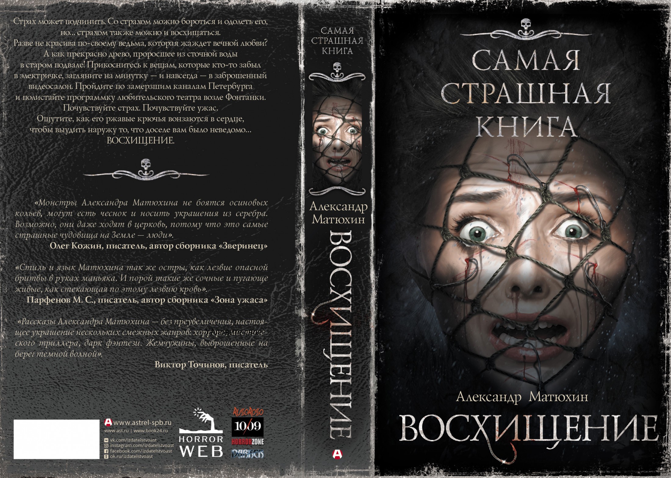 Книга самая страшная книга. Интересные книги хоррор. Самая страшная книга. Книга самая страшная книга. Интересные книги хоррор.