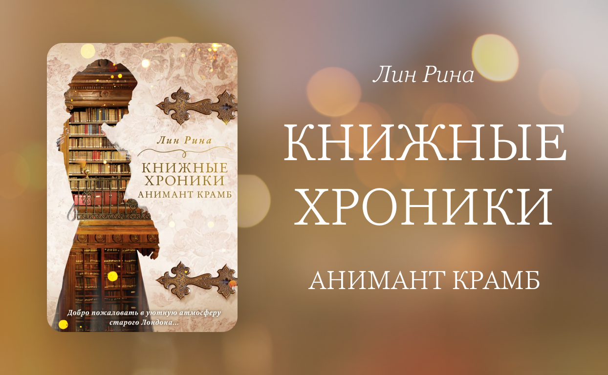 Викторианская англия книги. Книжные хроники анимант. Анимант Крамб. Лин Рина книжные хроники. Книжные хроники анимант Крамб.