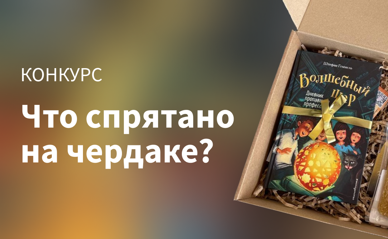 Что спрятано на чердаке? Конкурс!