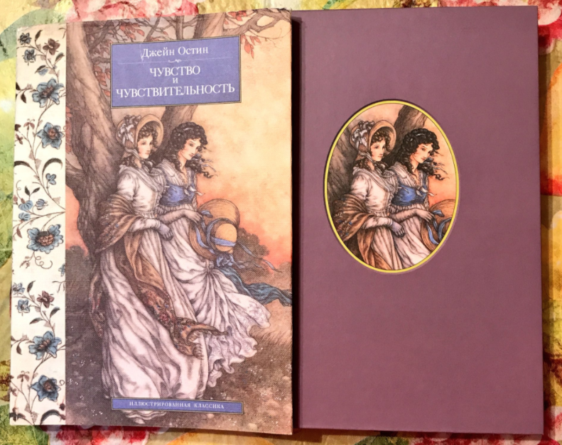 Романы джейн остин. Чувства и чувственность / Джейн Остин. Джейн Остин книги. Чувство и чувствительность Джейн Остин книга. 