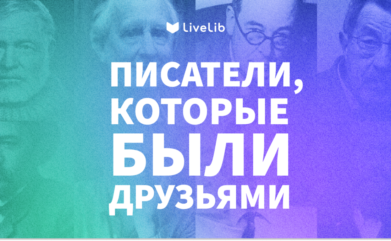 Писатели про дружбу. Писатели про дружбу