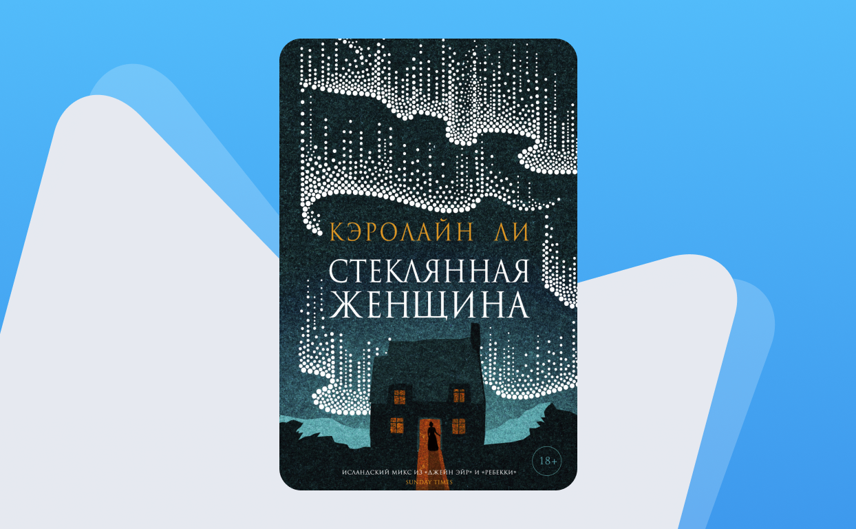 Читать книги кэролайн. Стеклянная книга. Книжка стеклянная женщина. Стеклянная женщина Кэролайн ли. Девушка из стекла книга.