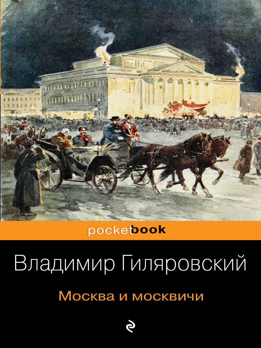 Гиляровский москва москвичи