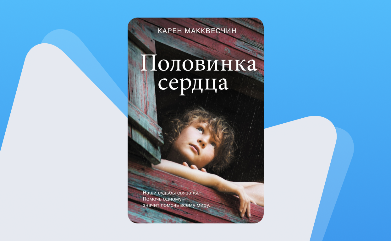 Половинка сердца читать. Половинка сердца книга макквесчин. Книга сердце.