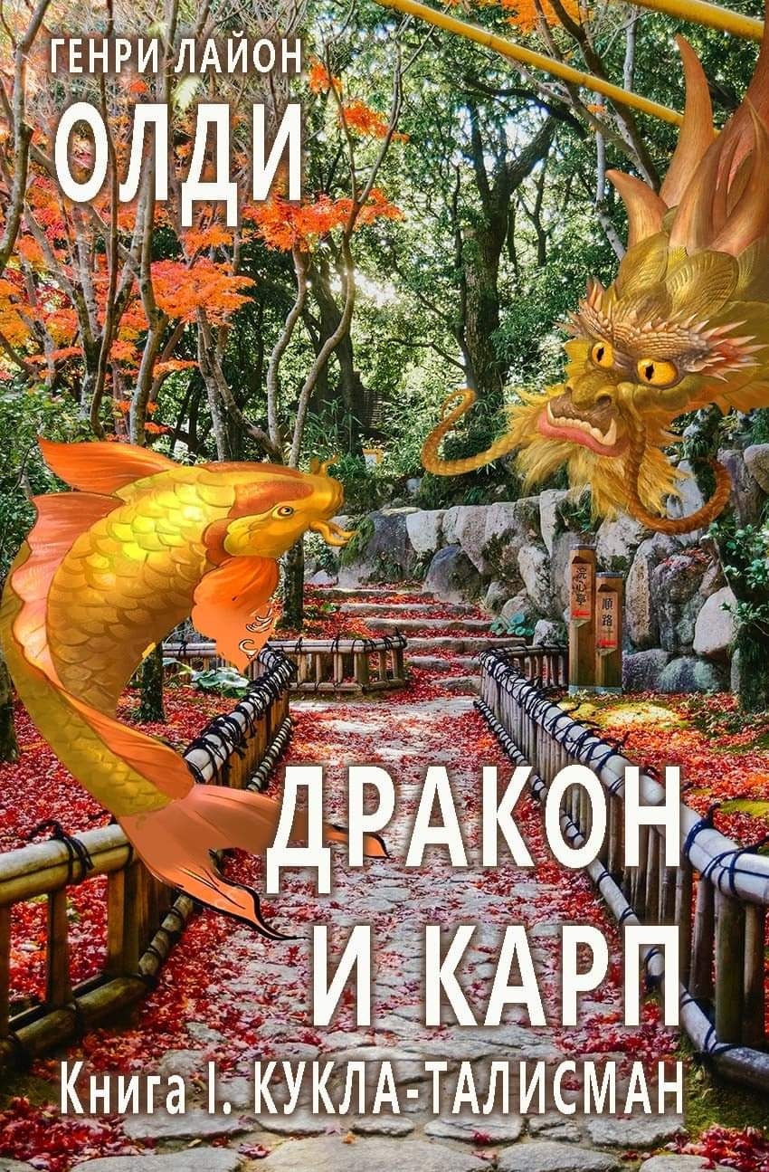 Дракон и карп