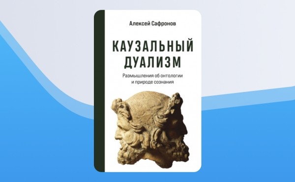 Раздача книги Алексея Сафронова «Каузальный дуализм»