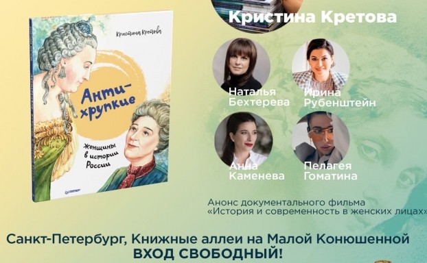 Презентация книги Кристины Кретовой «Антихрупкие: женщины в истории России» и анонс документального фильма «История и современность в женских лицах»