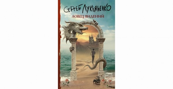 Кто такие снотворцы лукьяненко. Смотреть фото Кто такие снотворцы лукьяненко. Смотреть картинку Кто такие снотворцы лукьяненко. Картинка про Кто такие снотворцы лукьяненко. Фото Кто такие снотворцы лукьяненко