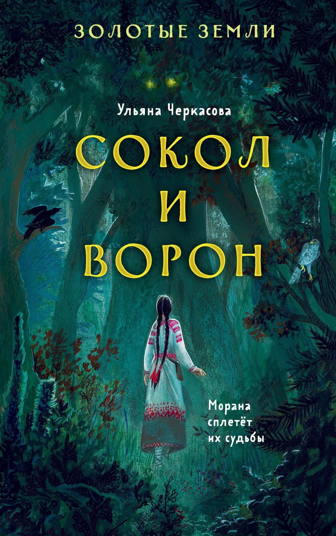 Обсуждение книги - «Сокол и Ворон», Ульяна Черкасова (октябрь 2021)