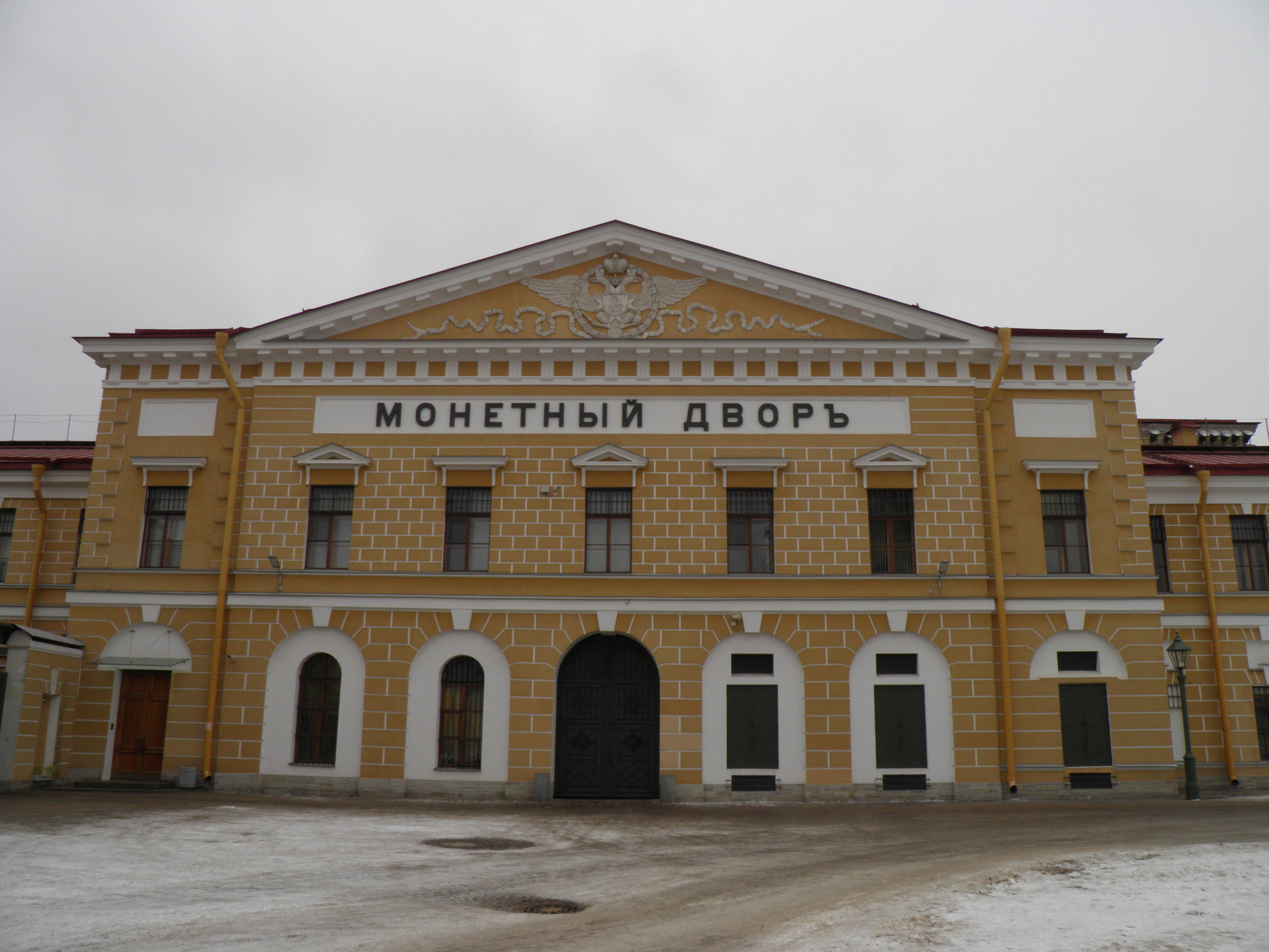 Монетный двор в санкт петербурге