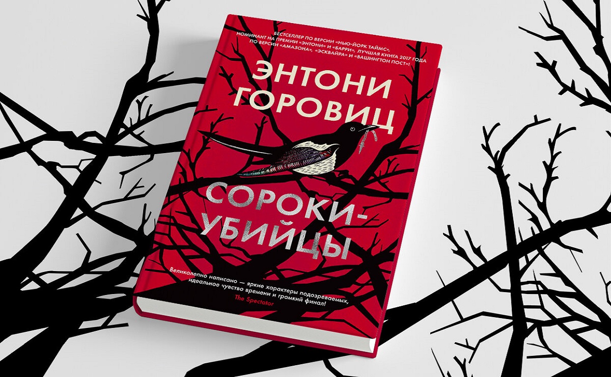 Роман в романе, два преступления и редактор издательства в роли сыщика:  зачем читать книгу «Сороки-убийцы»