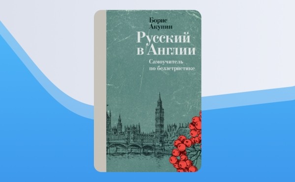 Раздача книги Бориса Акунина «Русский в Англии: Самоучитель по беллетристике»