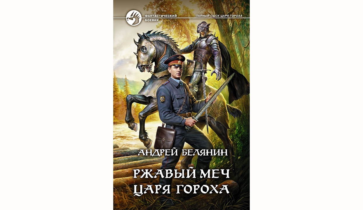 Андрей Белянин. Ржавый меч царя Гороха. Книжная полка