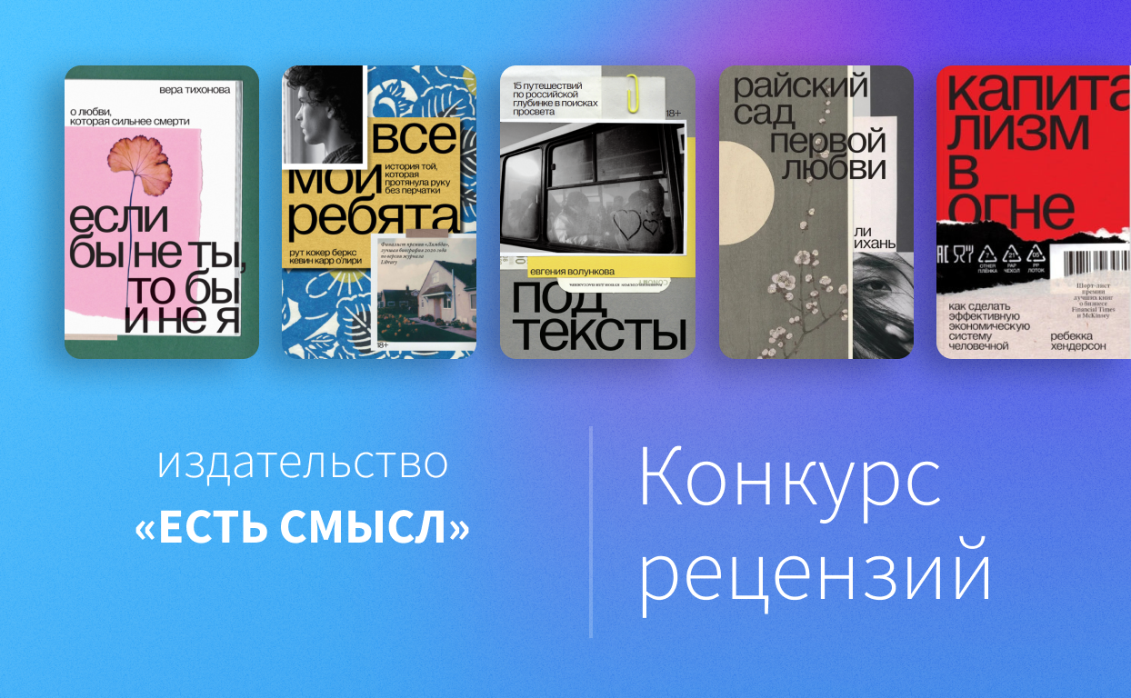 Обзор издательств. Есть смысл Издательство. Обзор книг в соцсети. Издательство есть смысл логотип.