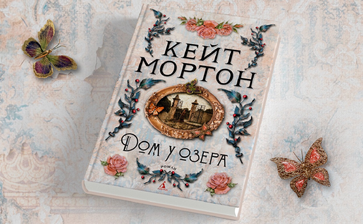 Три причины прочитать новую книгу Кейт Мортон «Дом у озера»