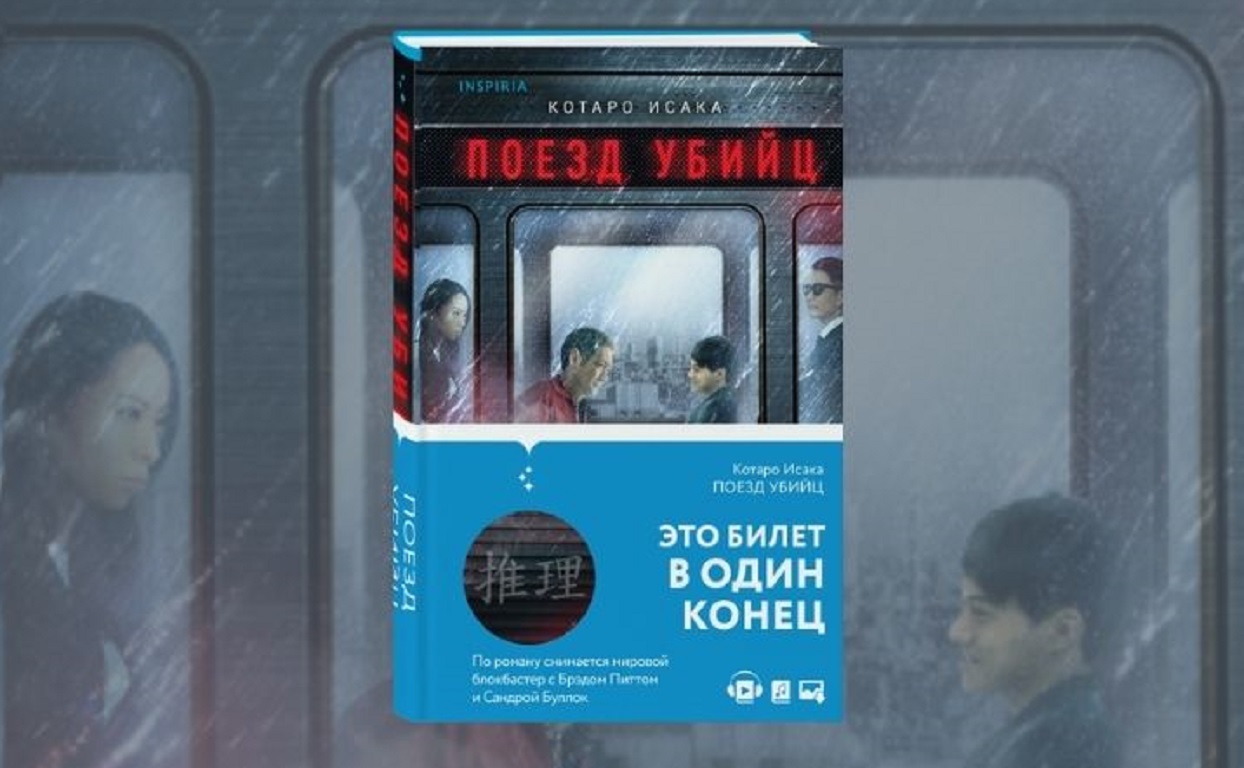 Смерть в конце тоннеля: «Поезд убийц» Котаро Исаки