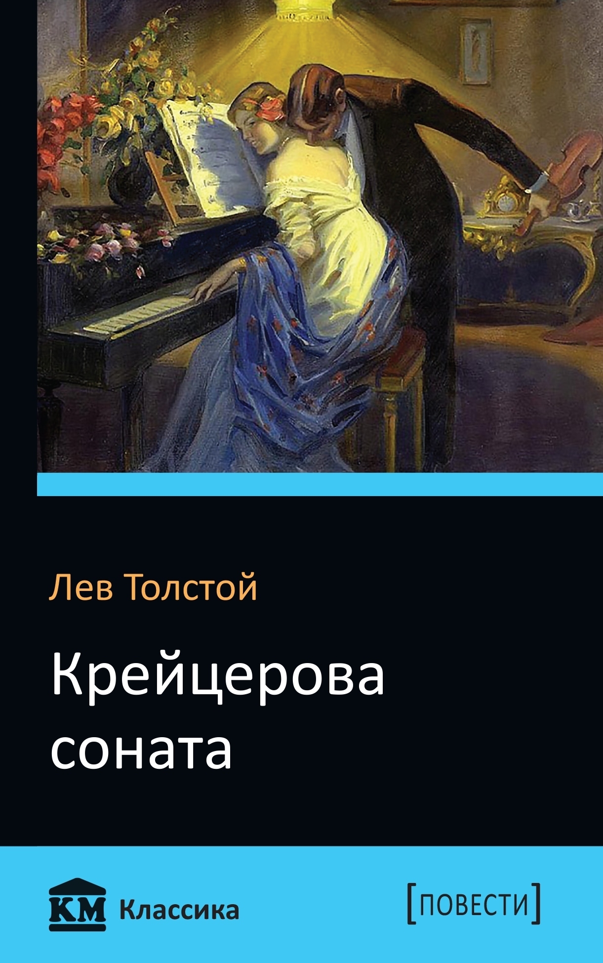 Соната л н толстого. Крейцерова Соната. Крейцерова Соната толстой. Крейцерова Соната книга. Толстой л. "Крейцерова Соната".