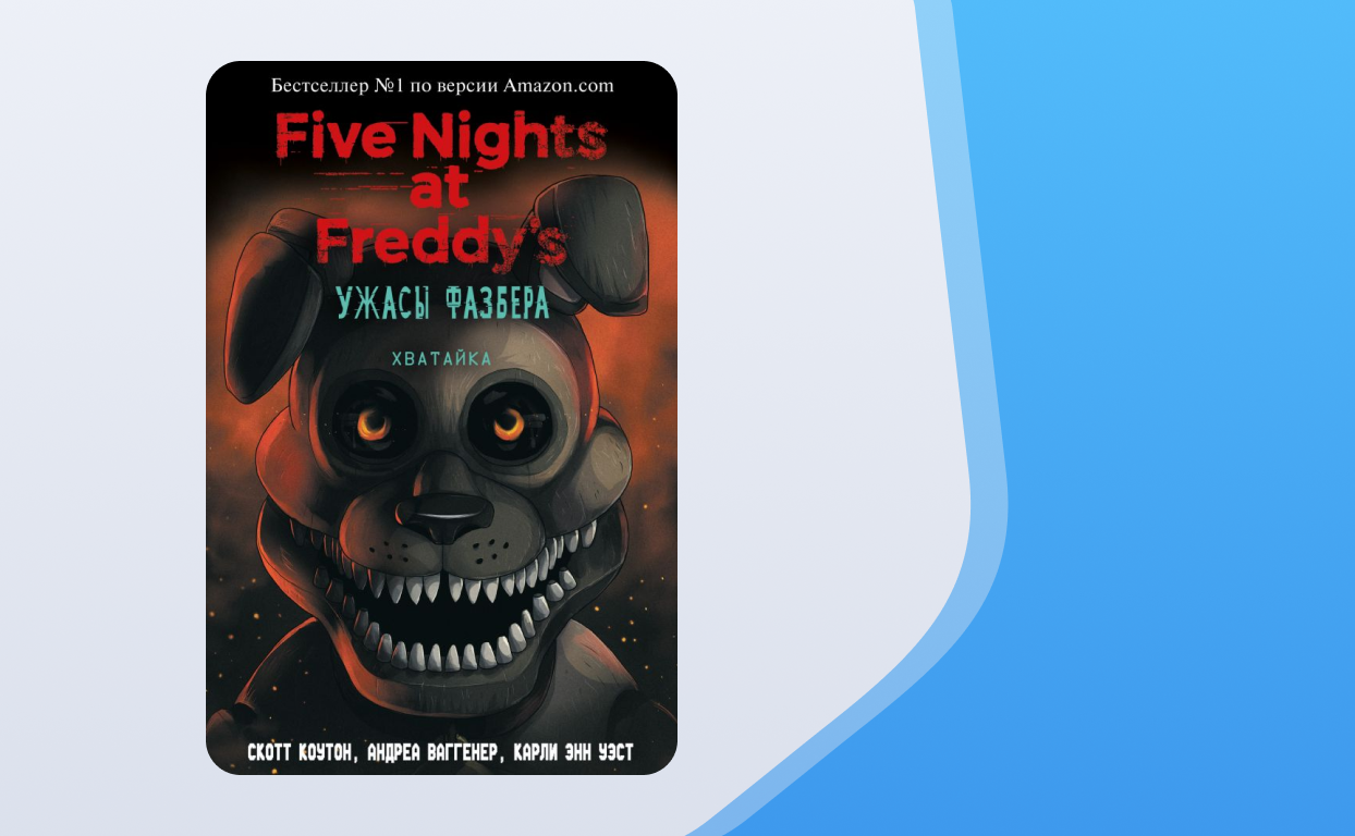 Ужасы фазбера в бассейн. FNAF книга ужасы Фазбера. 9 Книга ужасы Фазбера. Книга ФНАФ ужасы Фазбера в бассейн. Ужасы Фазбера хватайка.