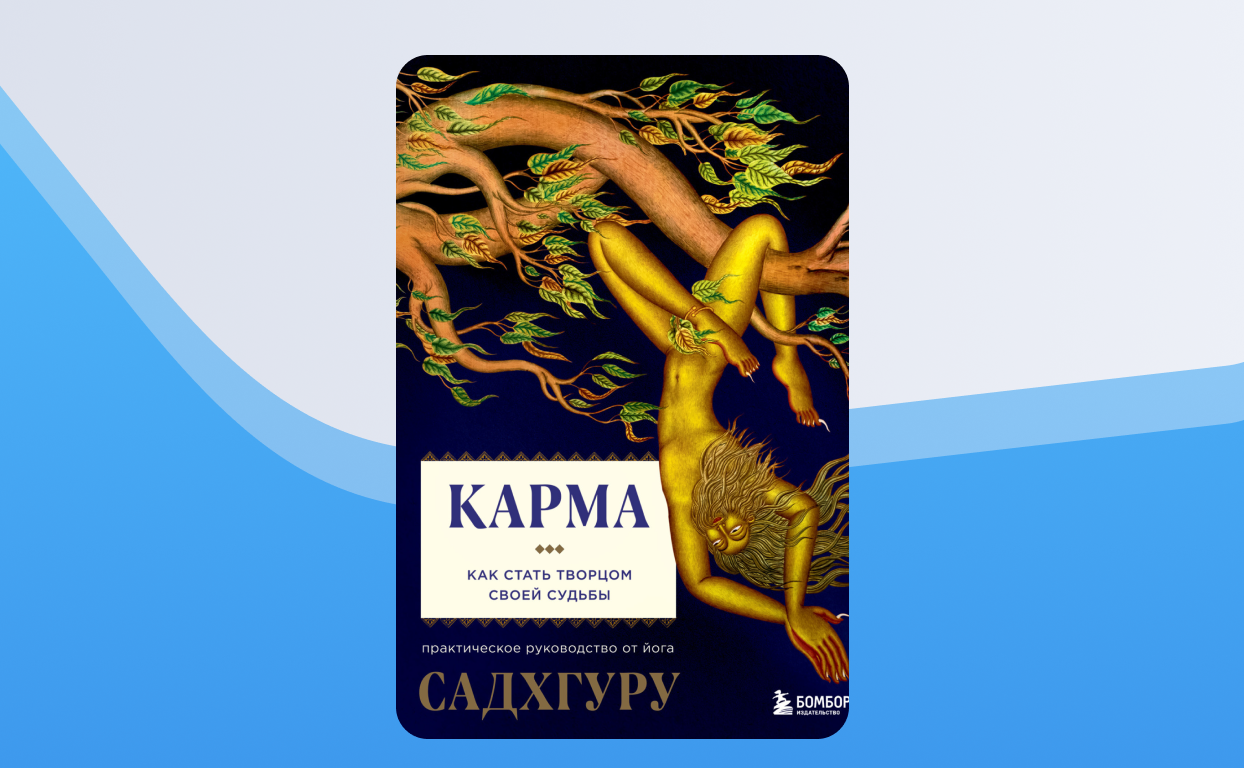 Элис карма читать игра в семью. Садхгуру карма. Садхгуру книги. Книга карма. Садхгуру карма книга обложка.