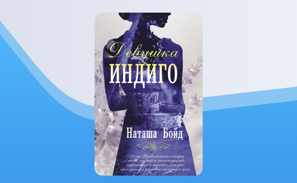 Романы про наташу. Девушка индиго Наташа Бойд. Наташа книга. Любая книга. Голоса времени Бойд н. девушка индиго.