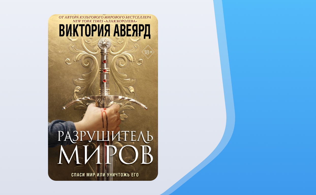 Оллвард. Разрушитель миров. Разрушитель миров книга.