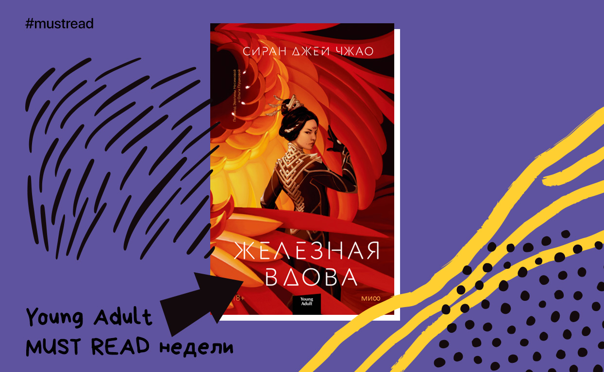 YA MUST READ недели: «Железная Вдова» — боевая машина феминизма