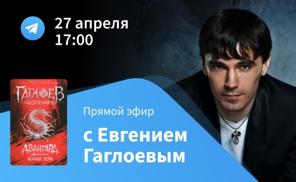 Евгений Гаглоев расскажет о новой книге в прямом эфире в Телеграм!