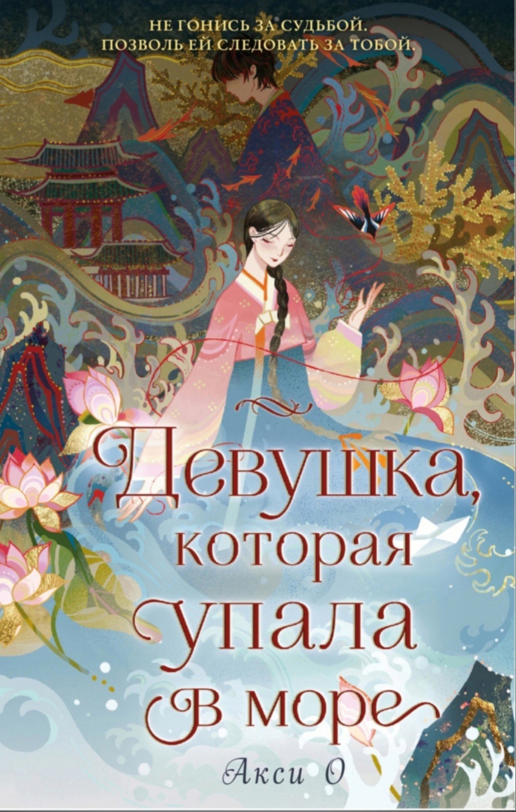 Обсуждение книги - «Девушка, которая упала в море», Акси О (май 2022)