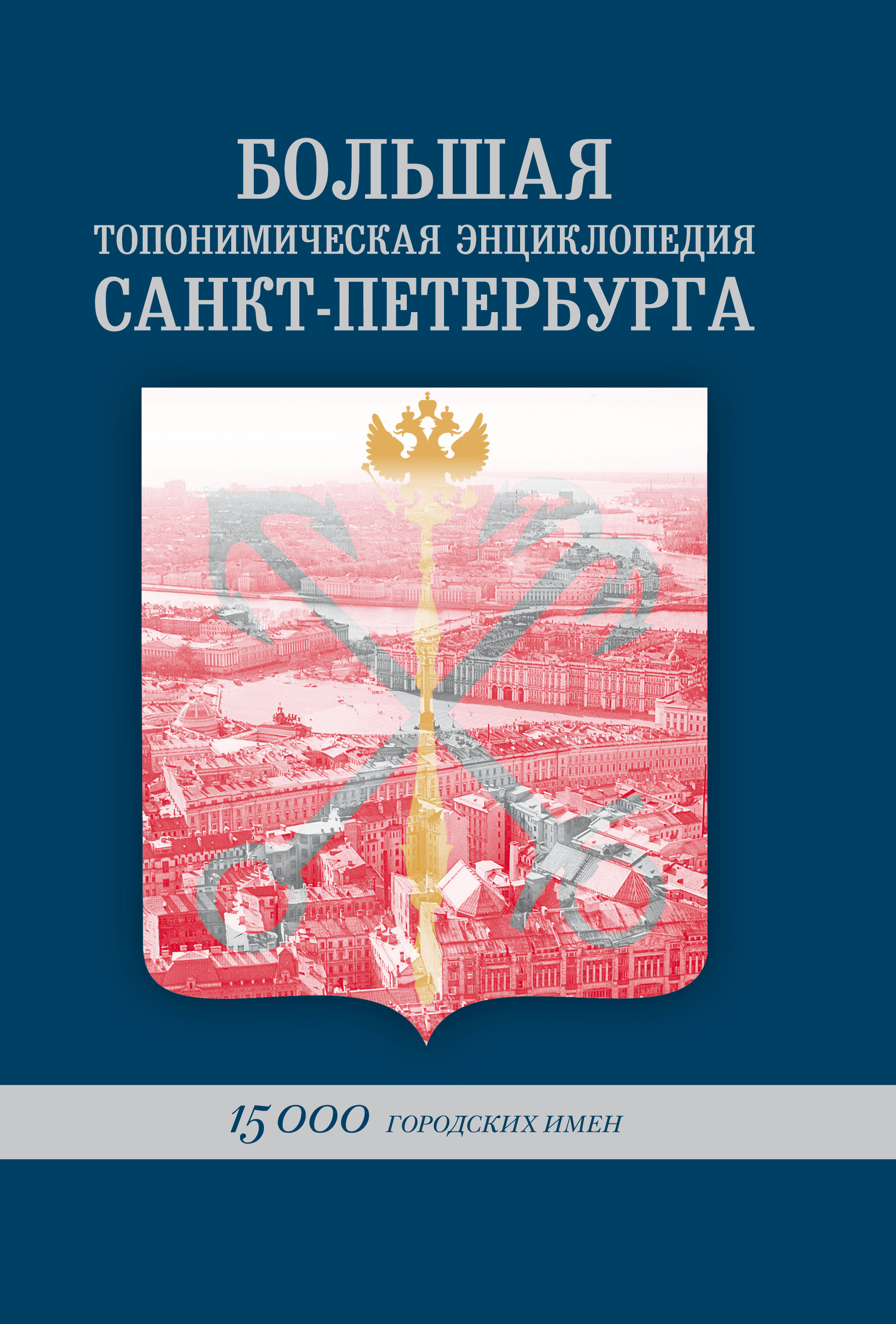 Городские имена. Энциклопедия Санкт-Петербурга книга. Большая топонимическая энциклопедия с-Петербурга. Топонимическая энциклопедия что это такое. Топонимика Санкт-Петербурга.