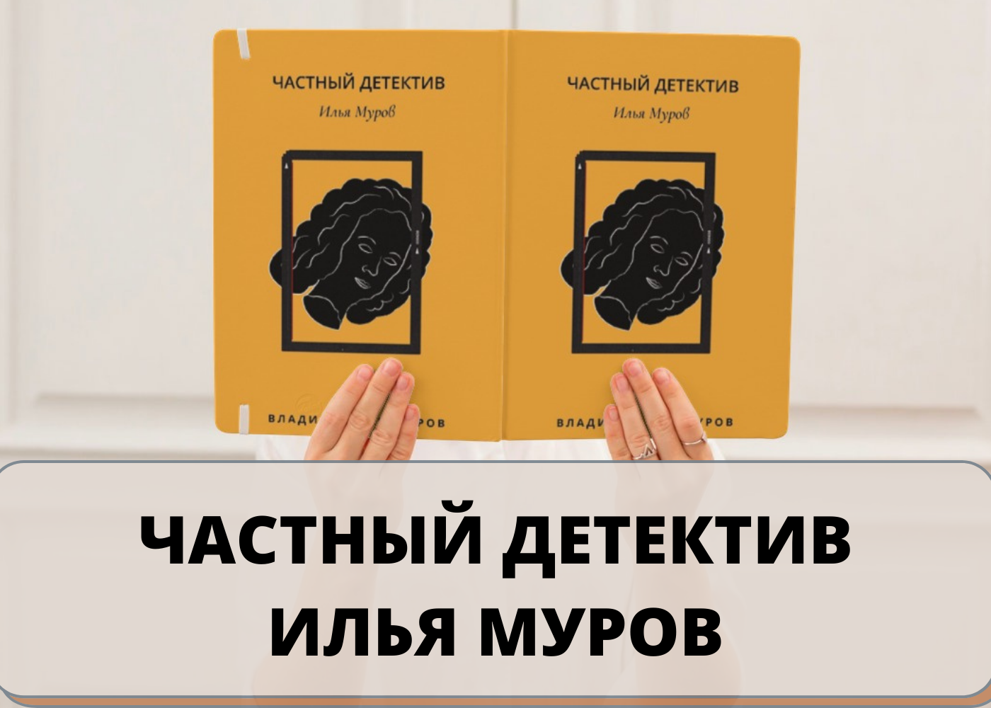 Как стать частным детективом? История Мурова