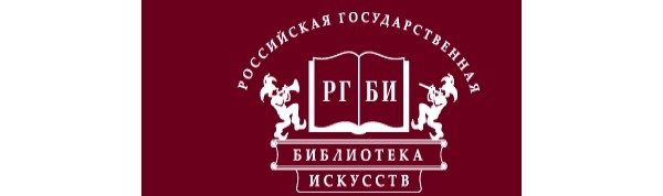 Российская государственная искусств. РГБИ Российская государственная библиотека искусств. Российская государственная библиотека искусств логотип. Российская государственная библиотека искусств в 1922. РГБ библиотека логотип.