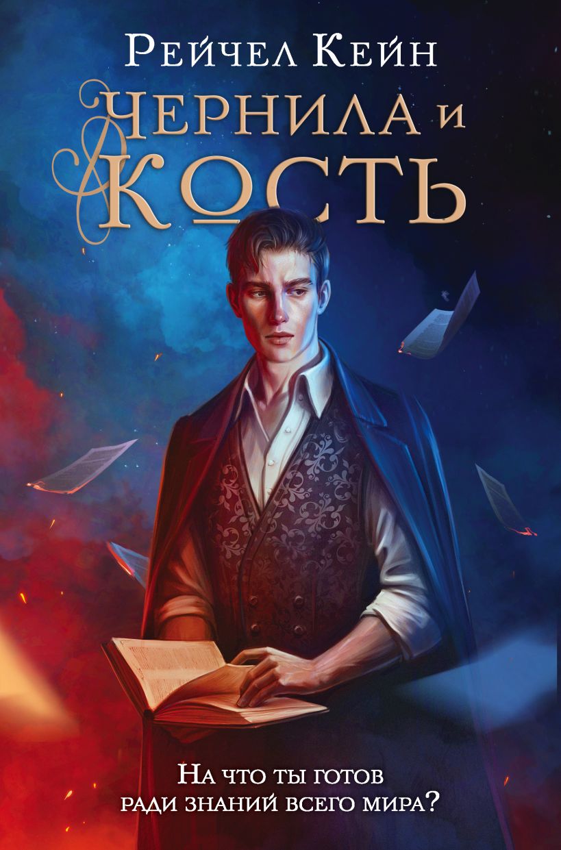 Обсуждение книги - «Чернила и кость», Рэйчел Кейн (июнь 2022)