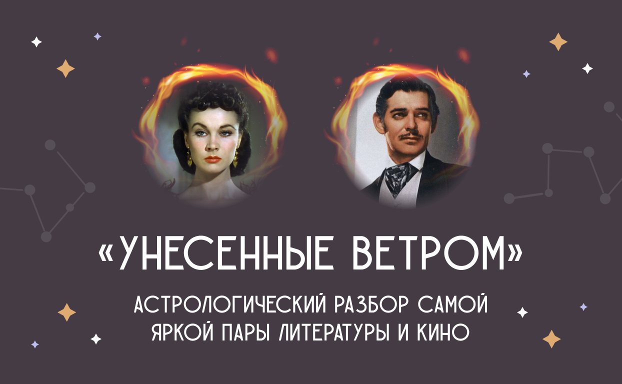 Унесенные ветром