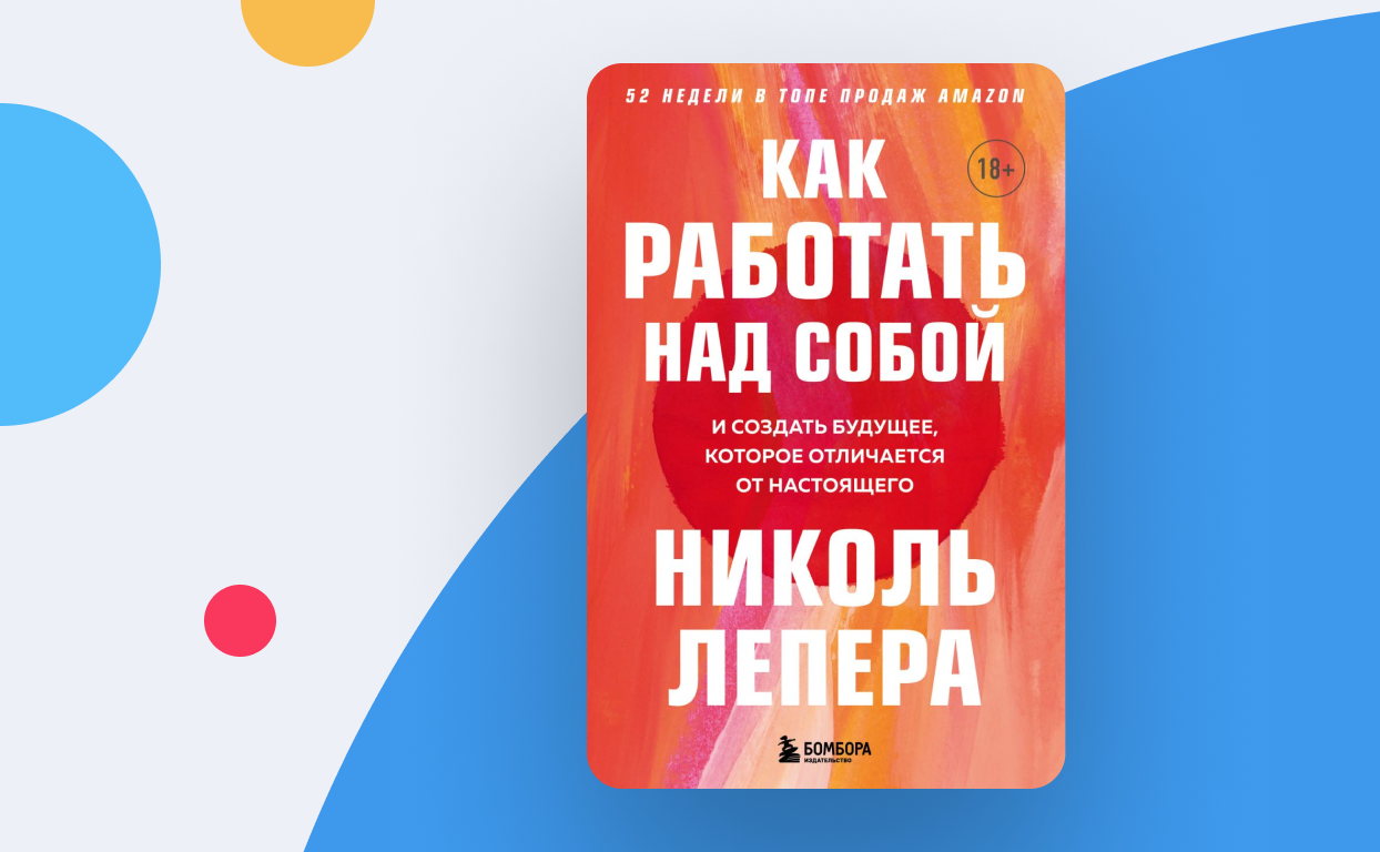 Как работать над собой. Николь лепера. Как работать над собой Николь лепера. Николь лепера книга. Как работать над собой Николь лепера читать онлайн бесплатно.