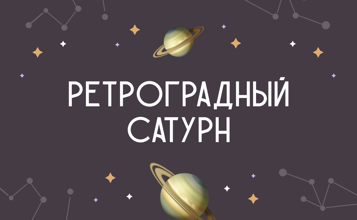 Ретроградный Сатурн: как не поддаться хандре и с умом использовать этот  особый период