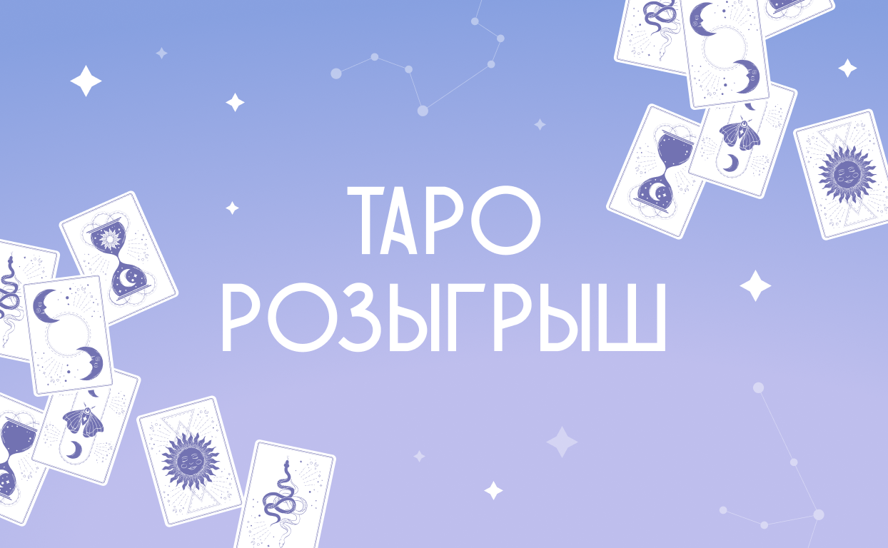 Таро розыгрыш