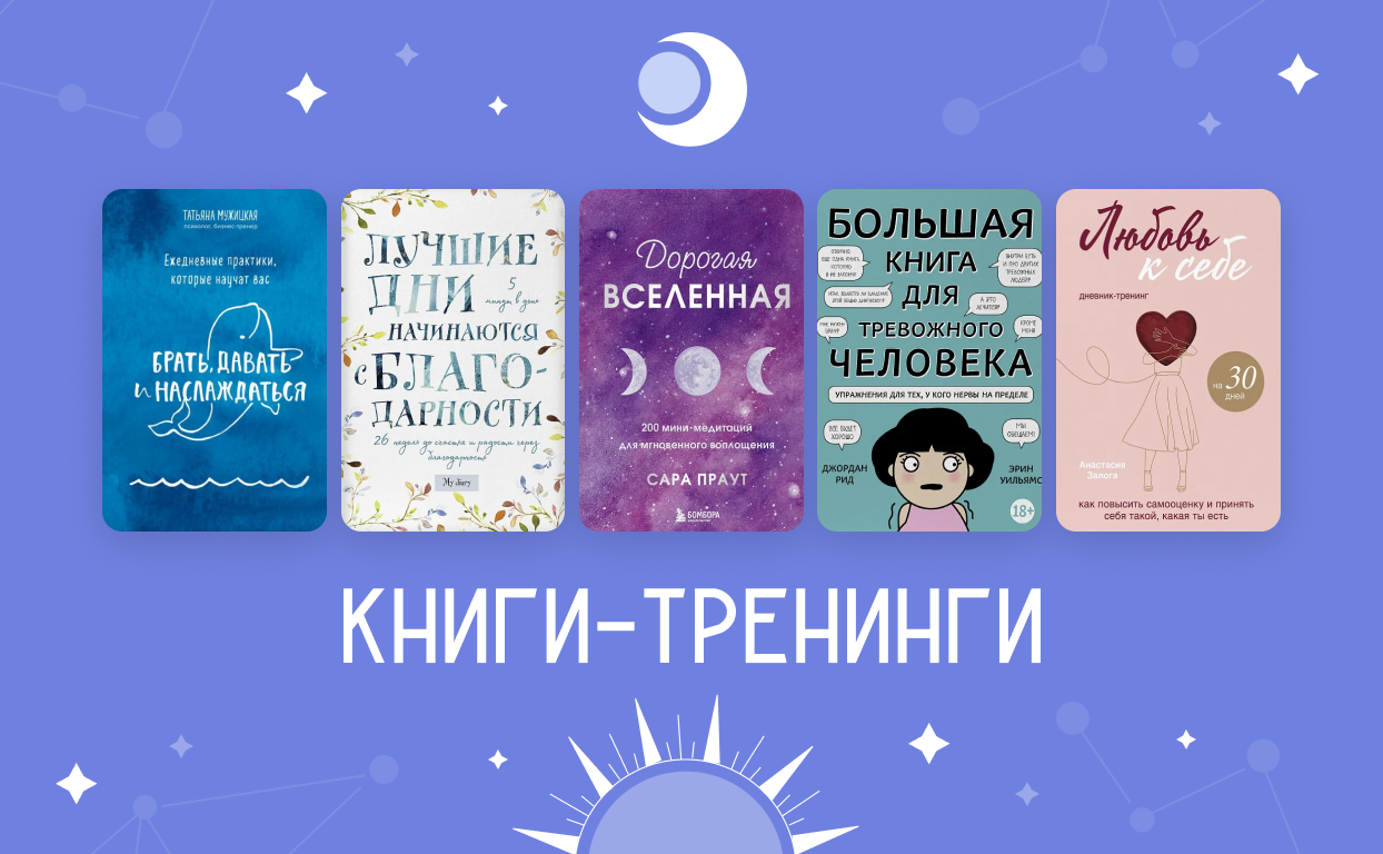 Подборка книг с упражнениями и практиками