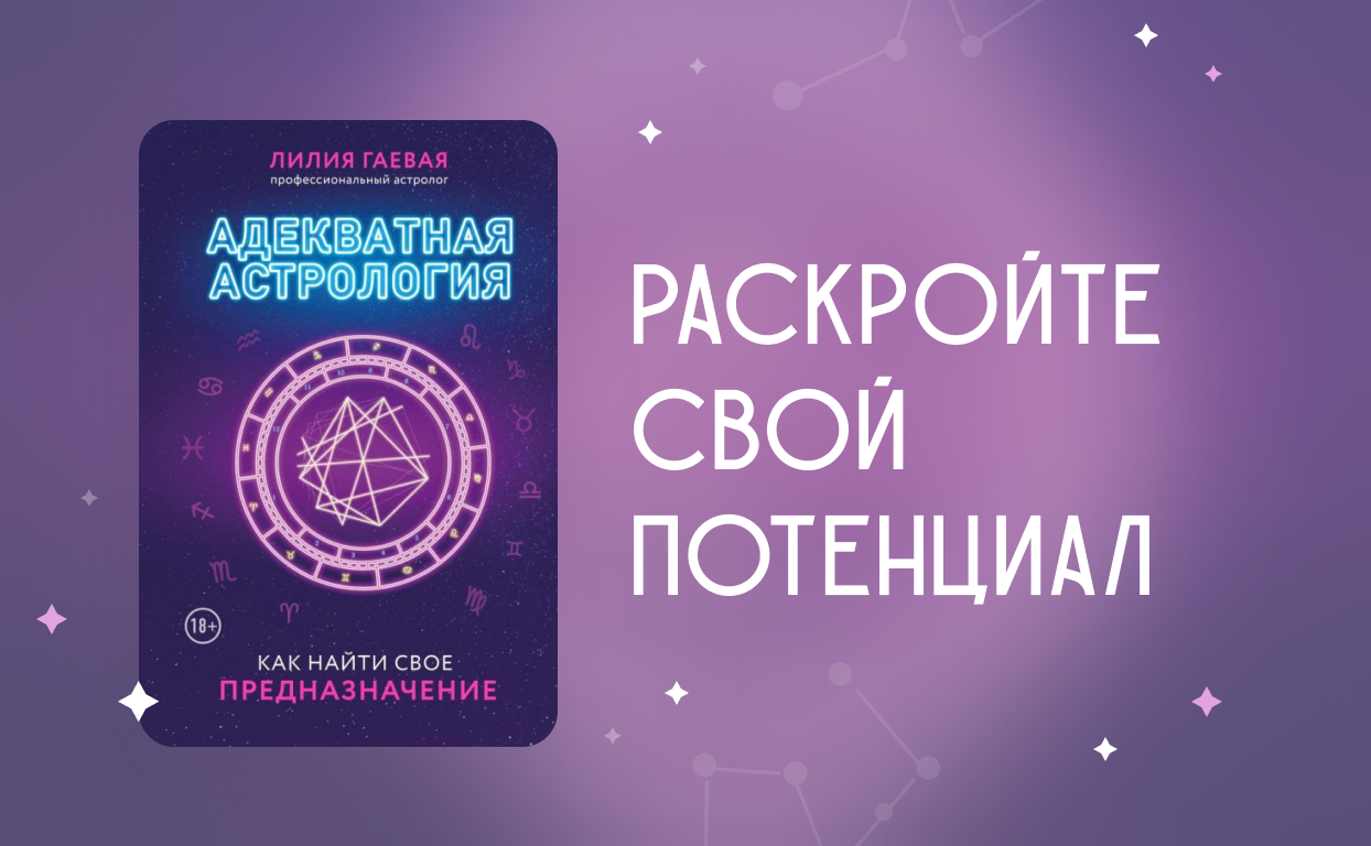 Лилия гаева адекватная астрология. Астрологии. Издательство Эксмо новинки 2022.