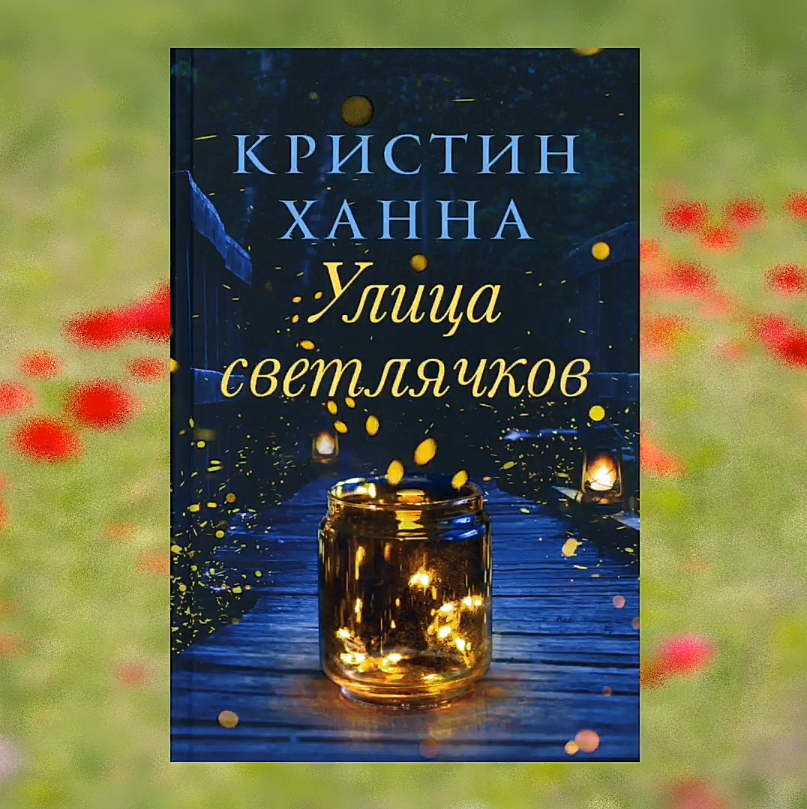 Кристин ханна книги