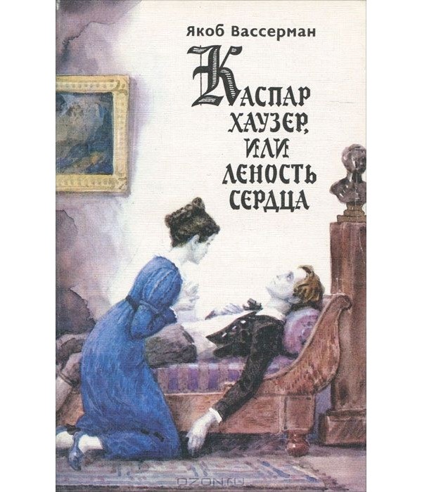 Якоб книга. Книга Каспар Хаузер. Каспар Хаузер или леность сердца. Каспар Хаузер, или леность сердца книга. Вассерман Каспар Хаузер или леность сердца.