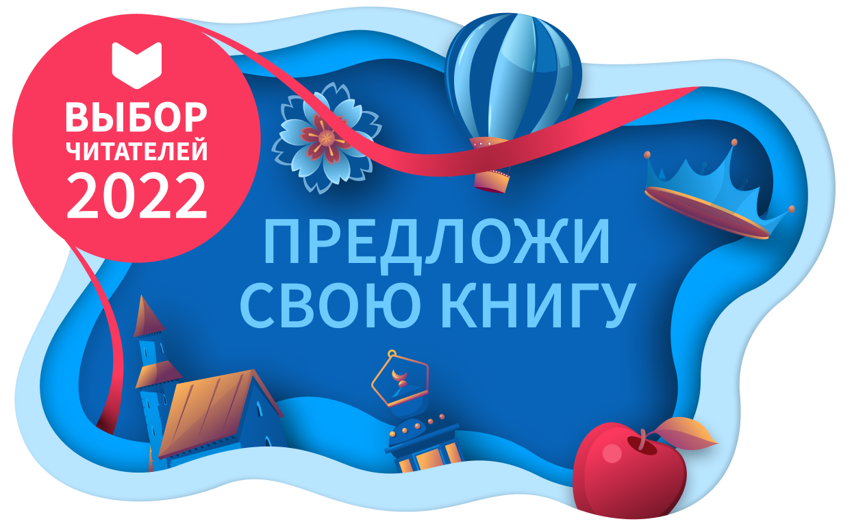 Выбор читателей 2022: номинируйте свои любимые книги!