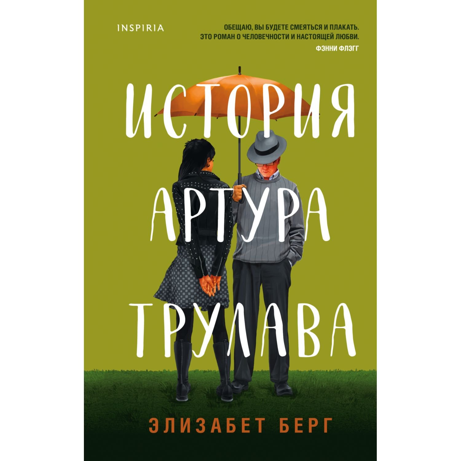 Берг все книги. История Артура Трулава. История Артура Трулава Элизабет Берг. История Артура Трулава рецензии. История Артура Трулава отзывы.