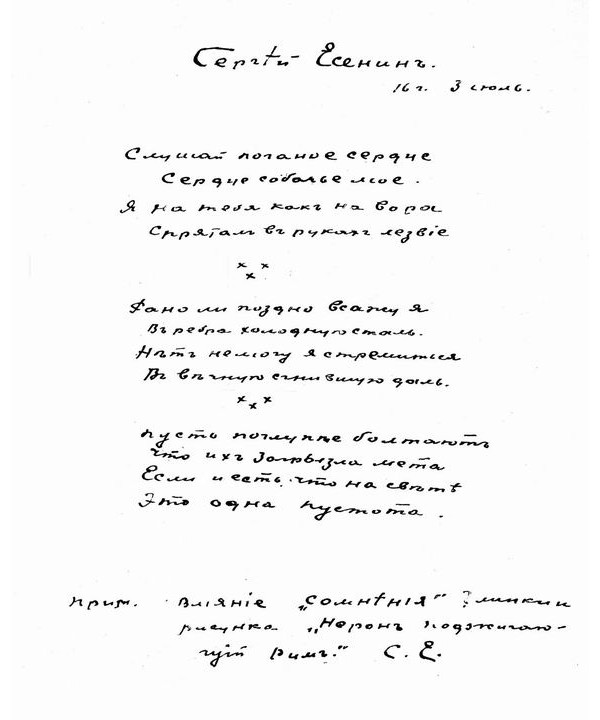 Стихотворение Сергея Есенина «Слушай, поганое сердце...» записанное в альбоме его друга Михаила Мурашёва