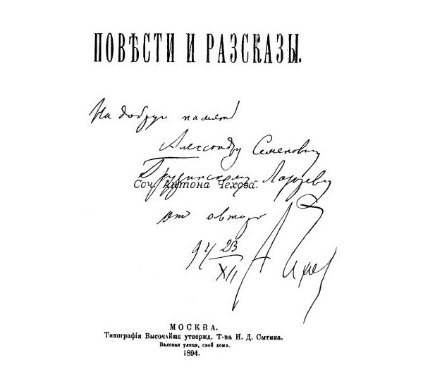Книга с подписью Антона Павловича Чехова