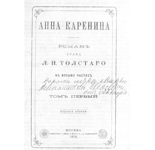 Титульный лист книги «Анна Каренина» с подписью Льва Николаевича Толстого