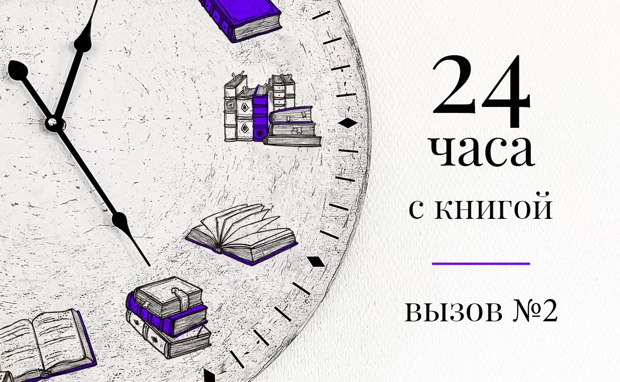 Личный вызов «24 часа с книгой»: 3 книги за сутки (с пятой попытки)