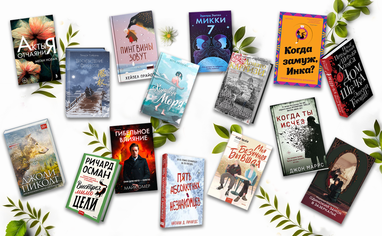 15 книжных новинок для хорошего отдыха